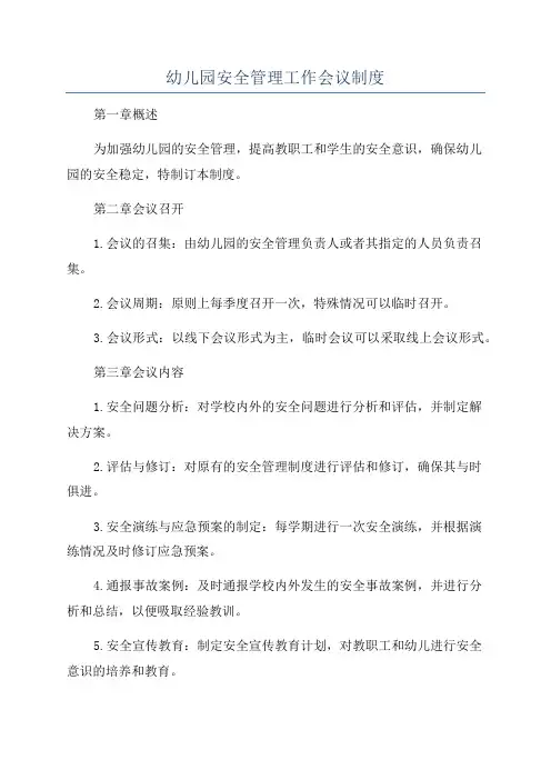 幼儿园安全管理工作会议制度