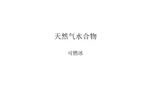 天然气水合物