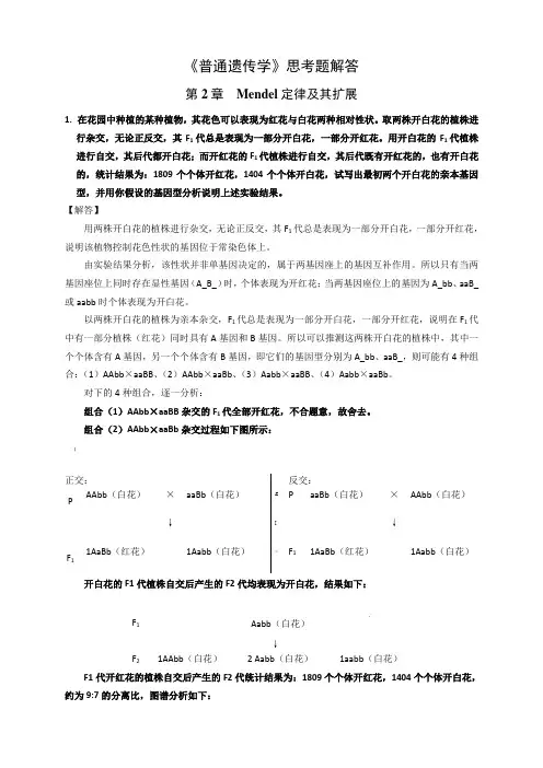 《普通遗传学》思考题详细解答