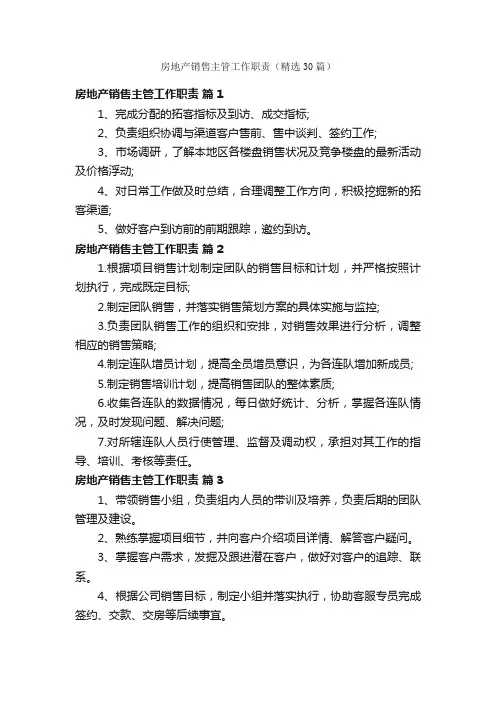 房地产销售主管工作职责（精选30篇）