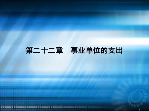 事业单位的支出ppt课件