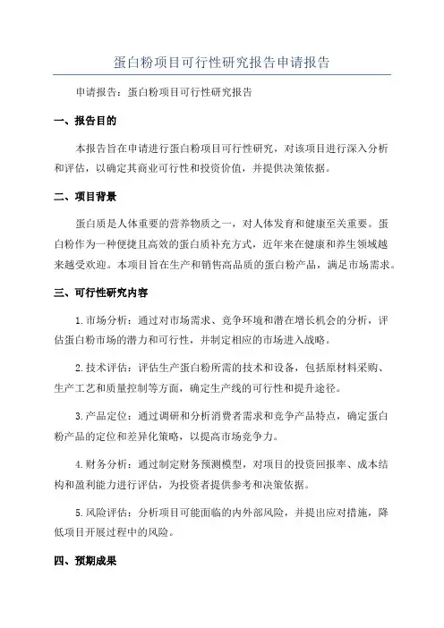 蛋白粉项目可行性研究报告申请报告