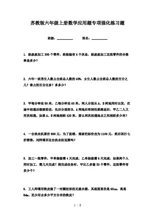 苏教版六年级上册数学应用题专项强化练习题