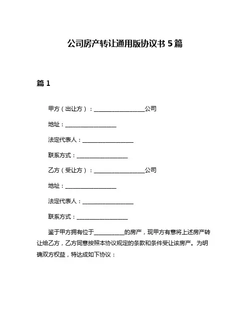 公司房产转让通用版协议书5篇