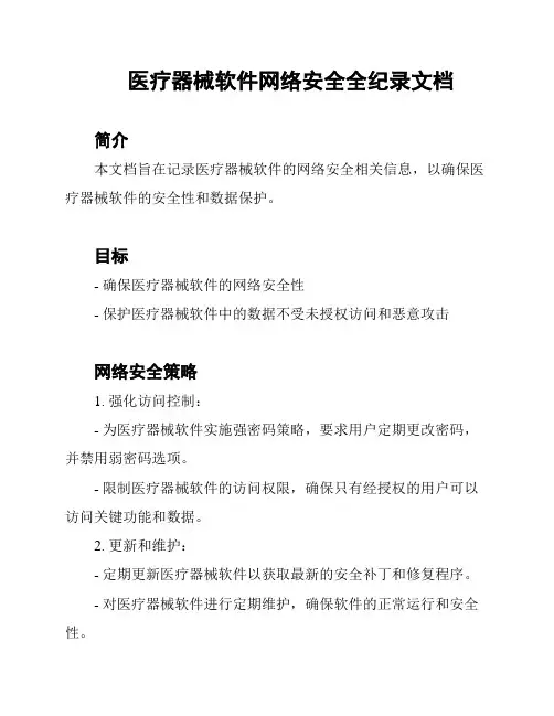医疗器械软件网络安全全纪录文档