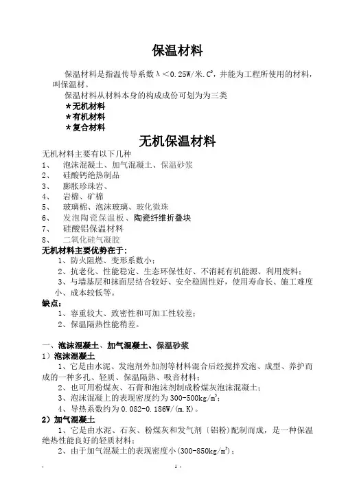保温材料常识