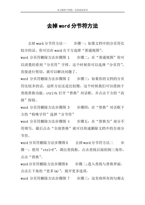 去掉word分节符方法