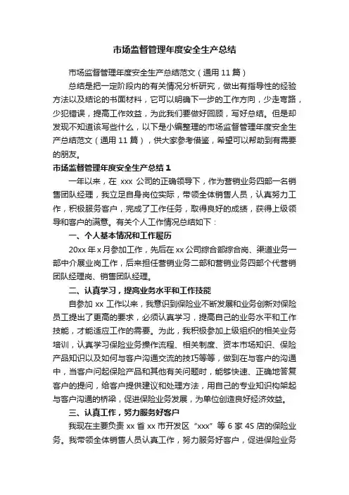 市场监督管理年度安全生产总结范文（通用11篇）