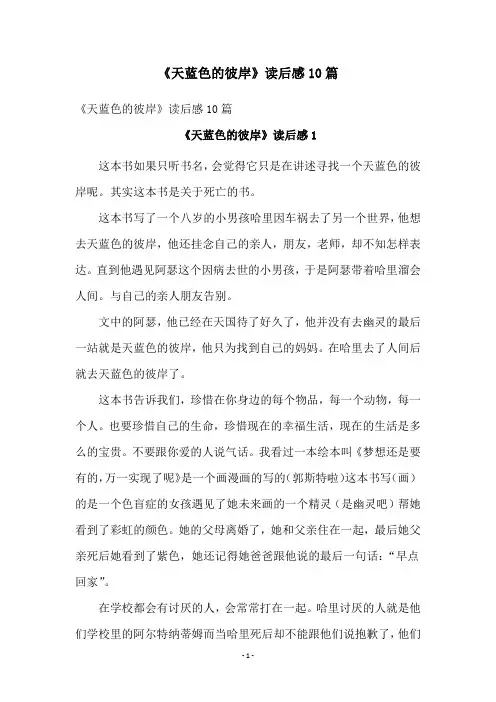 《天蓝色的彼岸》读后感10篇