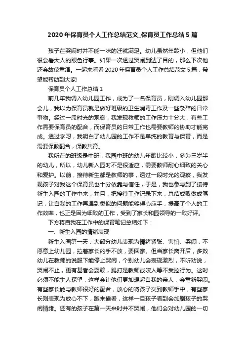 2020年保育员个人工作总结范文_保育员工作总结5篇