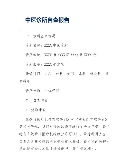 中医诊所自查报告