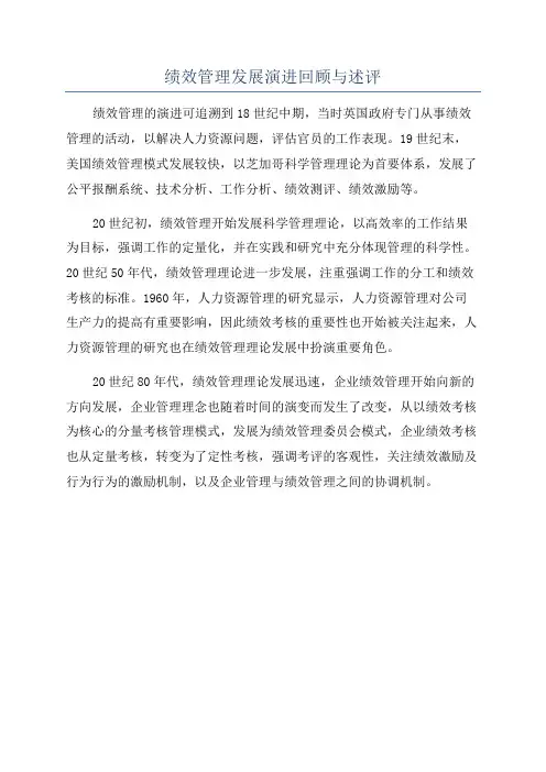 绩效管理发展演进回顾与述评