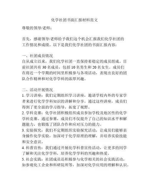 化学社团书面汇报材料范文