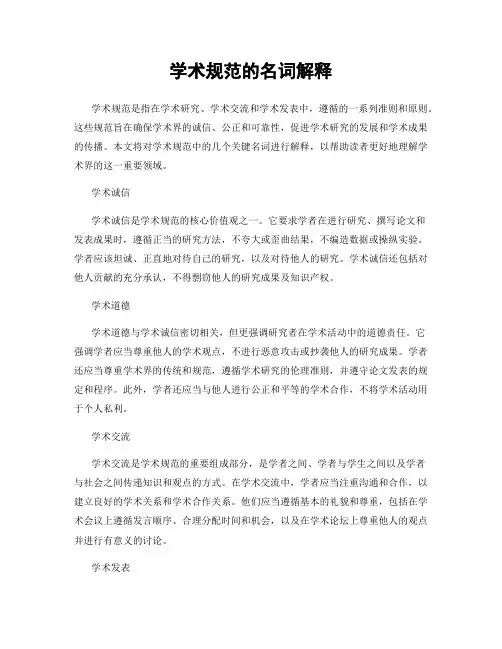 学术规范的名词解释