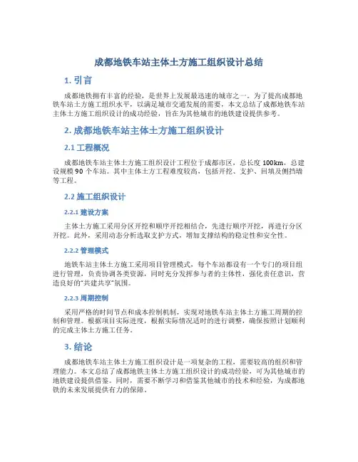 成都地铁车站主体土方施工组织设计总结