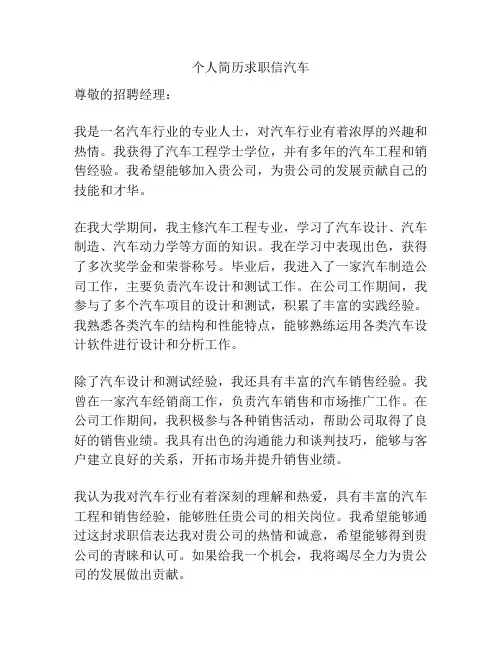 个人简历求职信汽车