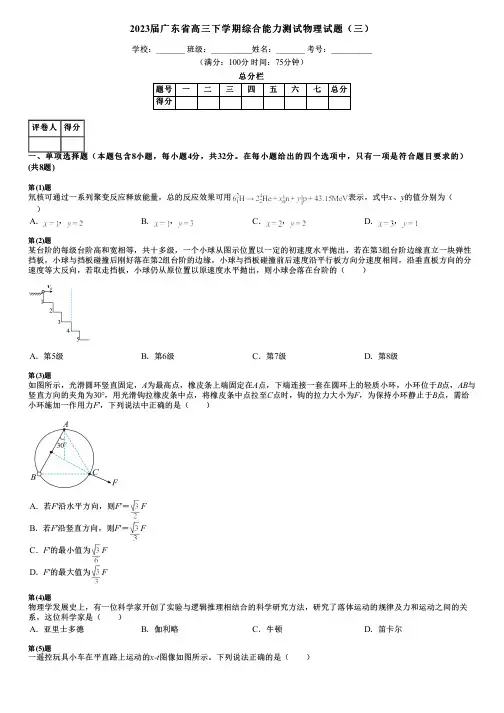 2023届广东省高三下学期综合能力测试物理试题(三)