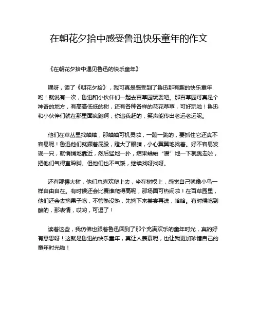 在朝花夕拾中感受鲁迅快乐童年的作文