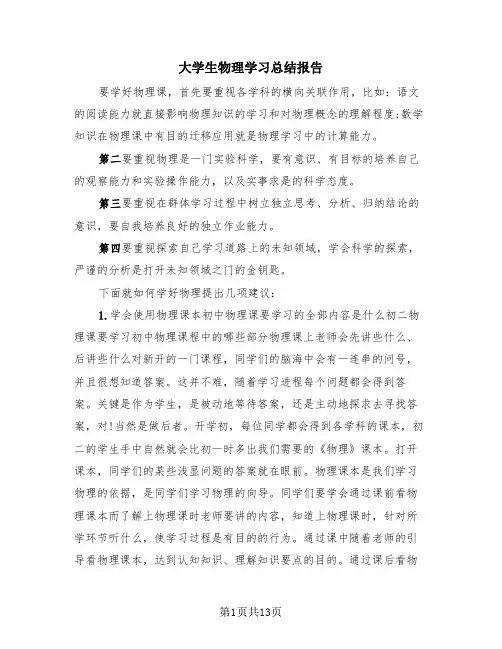 大学生物理学习总结报告(4篇)
