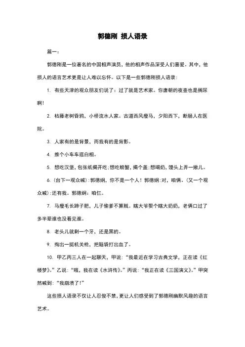 郭德刚 损人语录
