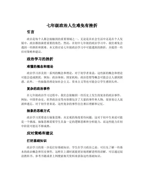 七年级政治人生难免有挫折