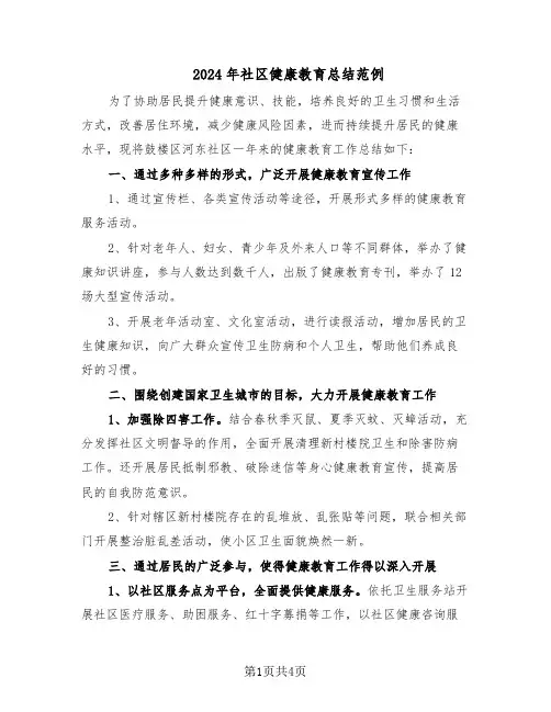 2024年社区健康教育总结范例（二篇）