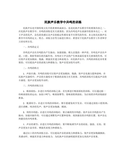 民族声乐教学中共鸣的训练