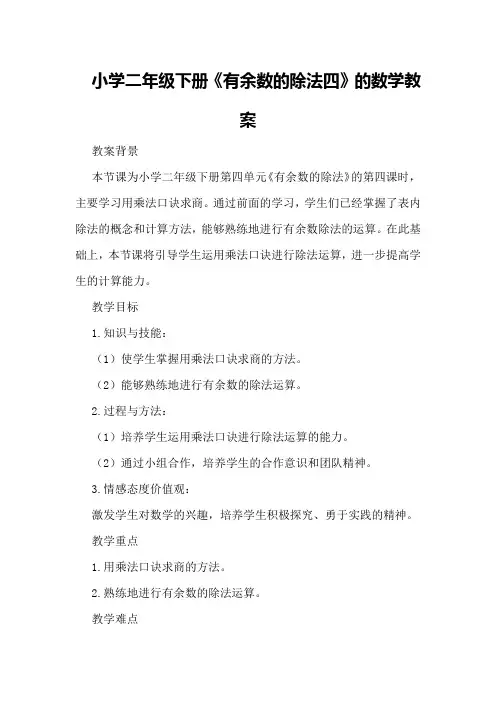 小学二年级下册《有余数的除法四》的数学教案