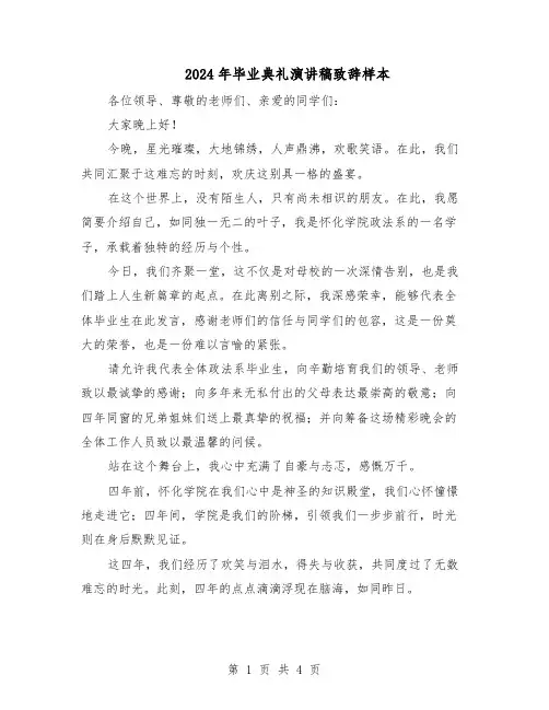 2024年毕业典礼演讲稿致辞样本（二篇）