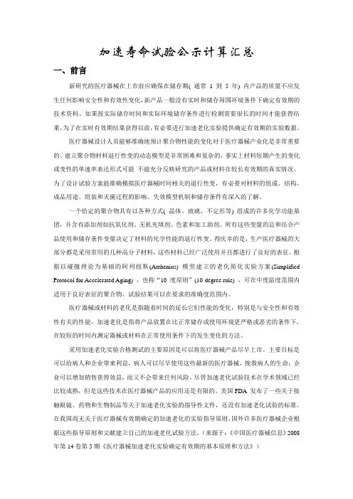 加速寿命试验公示计算汇总