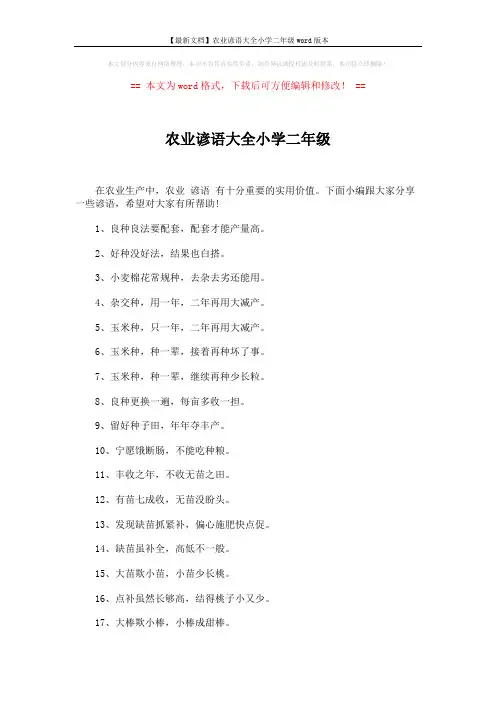 【最新文档】农业谚语大全小学二年级word版本 (3页)