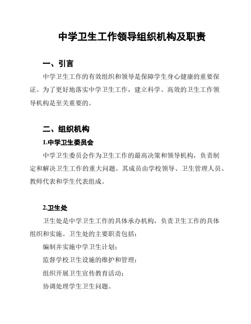 中学卫生工作领导组织机构及职责