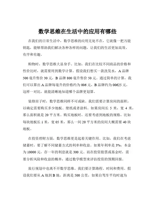 数学思维在生活中的应用有哪些