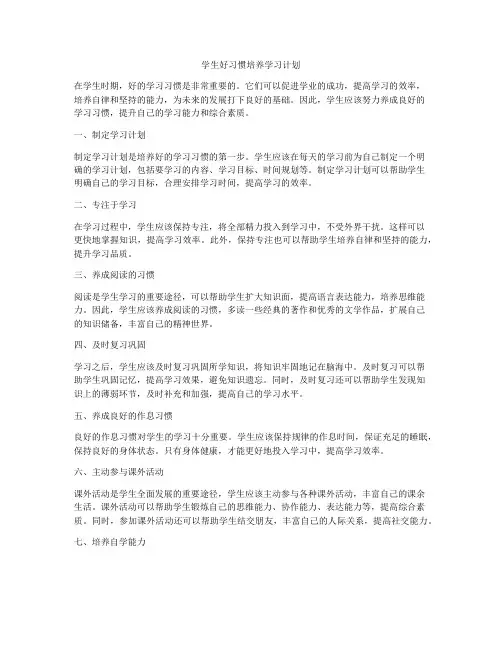 学生好习惯培养学习计划