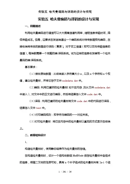 实验五哈夫曼编码与译码的设计与实现