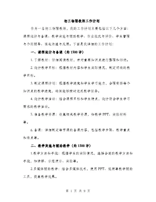 初三物理教师工作计划（三篇）