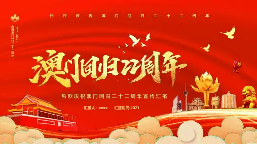 幼儿园2021年澳门回归22周年主题班会