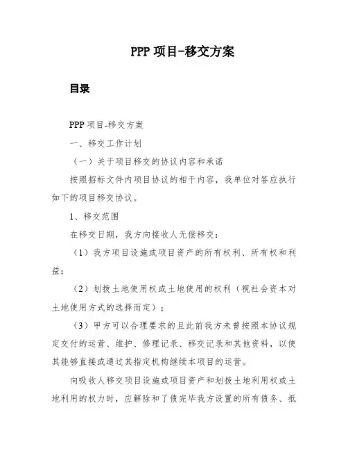 PPP项目-移交方案