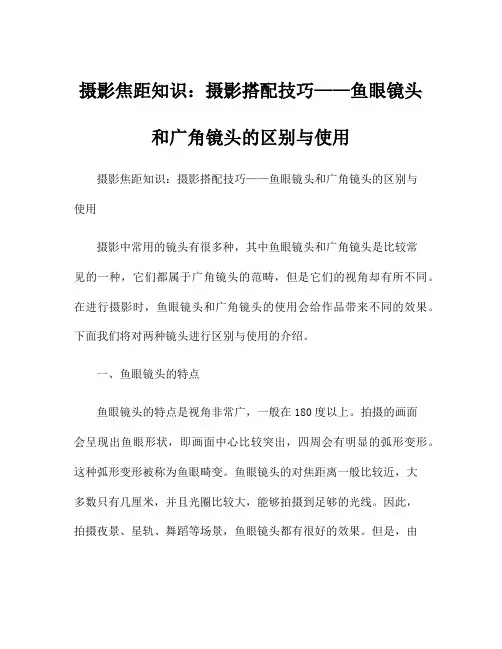 摄影焦距知识：摄影搭配技巧——鱼眼镜头和广角镜头的区别与使用