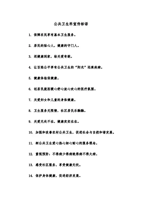 公共卫生科宣传标语（四篇）