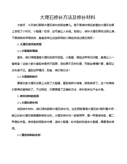 大理石修补方法及修补材料