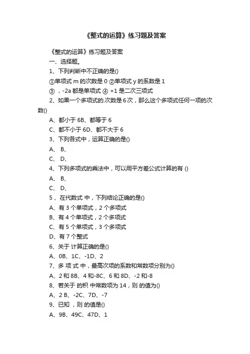 《整式的运算》练习题及答案