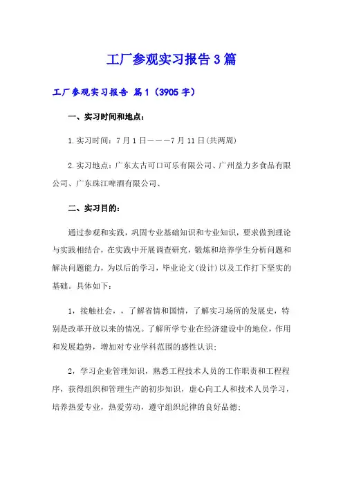 工厂参观实习报告3篇
