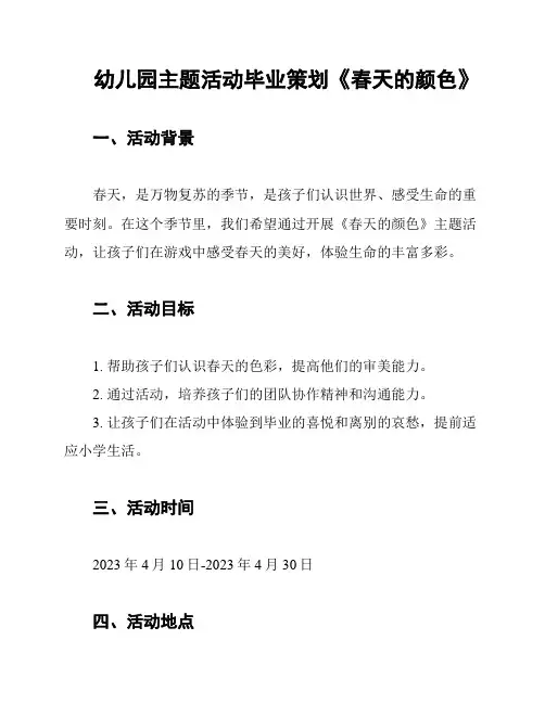 幼儿园主题活动毕业策划《春天的颜色》