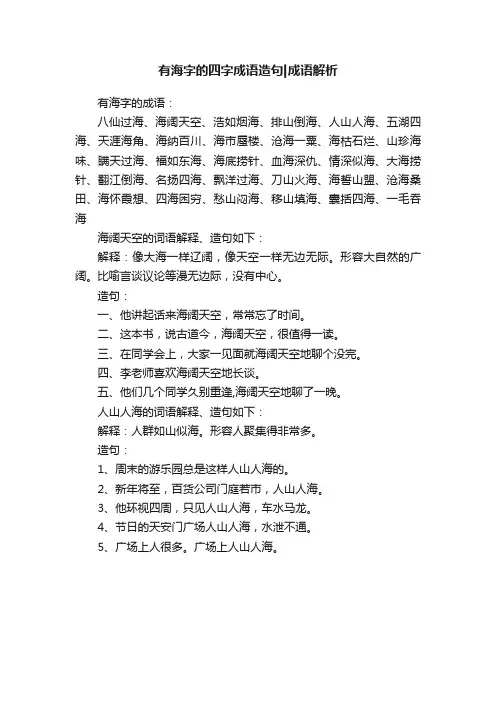 有海字的四字成语造句成语解析