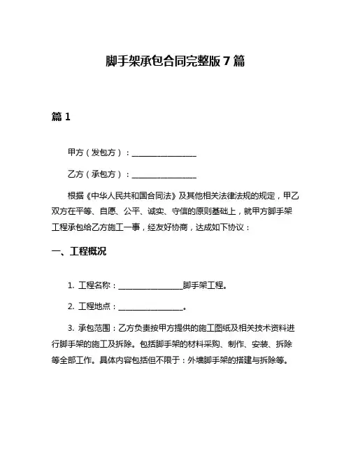脚手架承包合同完整版7篇