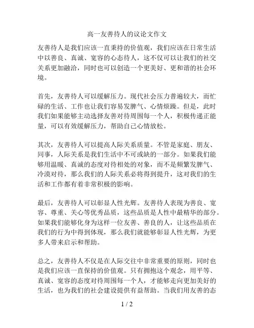 高一友善待人的议论文作文