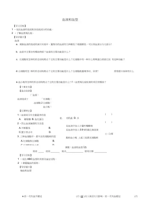 江苏省盐城市盐都县郭猛中学七年级生物下册《10.1血液和血型》导学案(无答案)苏教版