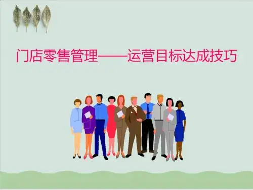 店铺运营管理目标达成技巧PPT课件( 47页)