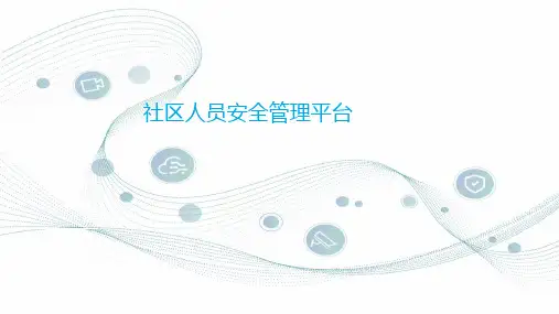 社区人员安防管理平台